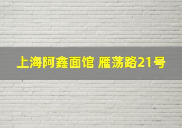 上海阿鑫面馆 雁荡路21号